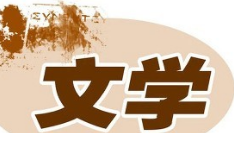文學(xué)翻譯