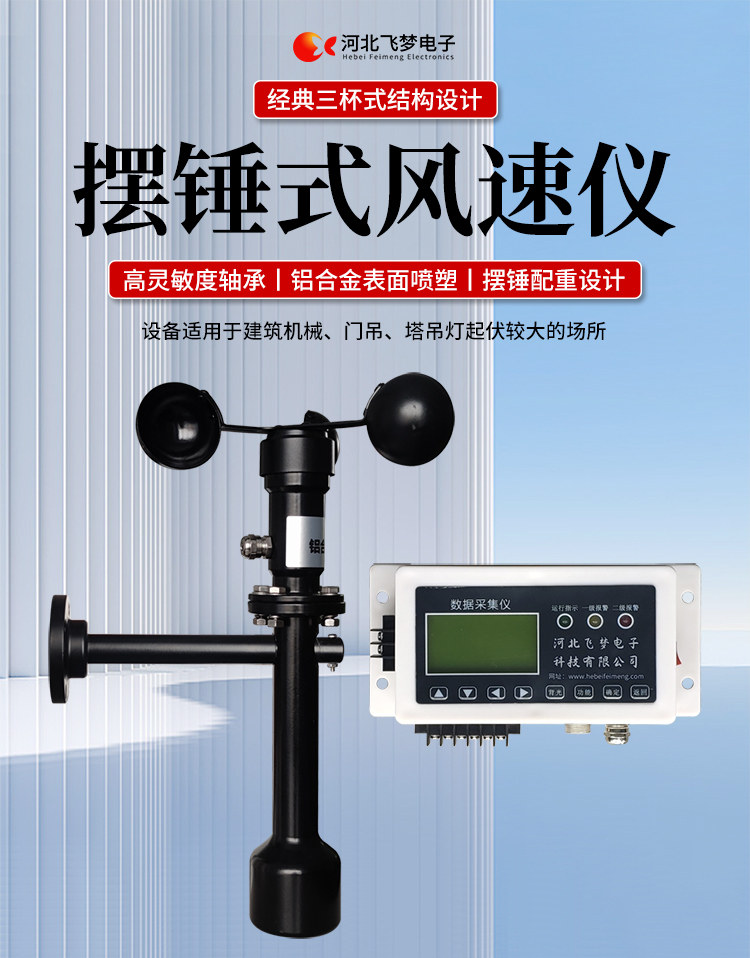 FM-1擺錘式風速儀

簡述：

FM-1擺錘式風速儀是由智能測控主機、高精度測量風速傳感器和通訊軟件三部分組成。智能測控主機用于實現(xiàn)傳感器的檢測、顯示、存儲和報警。該儀器采用微功耗芯片和電路設(shè)計，優(yōu)質(zhì)存儲芯片，數(shù)據(jù)讀取快、存儲容量大。配有液晶顯示屏，可隨時查看實時數(shù)據(jù)。高精度測量風速傳感器，性能可靠，攜帶方便，是一種較為先進的測量風速的儀器，測量精度高，量程寬，穩(wěn)定性能好，低功耗，抗外界干擾能力強，可全天候工作，不受天氣變化的影響等優(yōu)點。

技術(shù)參數(shù)：

工作電壓

AC220V±10%(可以定制DC24V±10%)

響應(yīng)時間

1S

傳輸距離

＞1㎞

測量范圍

?0-60m/s

環(huán)境溫度

-20~60℃（常用）

顯示

液晶顯示

報警點

報警和控制輸出可以1-60米/秒任意設(shè)定

其他功能

自檢（開關(guān)控制等根據(jù)用戶要求設(shè)定）





突出性能：

FM-1擺錘式風速儀，采用電子技術(shù)、微電腦處理技術(shù)為一體，主機采用自主研發(fā)單片機主板及其配套的標準I/O板卡，外加相應(yīng)的信號調(diào)理模塊，對數(shù)據(jù)采集及輸出控制可靈活變更，低功耗，數(shù)字電路全部采用 CMOS芯片，有斷電記憶功能，可以長期連續(xù)工作，傳輸距離遠，抗電磁干擾能力強等功能。

.專業(yè)的一體化安裝方式，體積小巧，攜帶、安裝方便。

.顯示功能，自動檢測風速信號進行微機處理;在顯示屏上顯示風速或風力等級。

.具有聲光報警功能，窗口顯示的是風速報警控制值，加、減可以設(shè)置報警值，當超過預設(shè)風速時，發(fā)出控制命令(切斷設(shè)備電源，使設(shè)備停止工作)進行聲光報警。

.安裝調(diào)試全部鍵盤操作，給用戶更改起重機工況后調(diào)整帶來j大方便，儀表頂部采用插入式接線，使用戶接線更方便，防止錯誤接線，造成對主機的損害。

??安裝在固定位置可以自由轉(zhuǎn)動仍然保持與地面垂直，可自由平衡在±800，有阻尼功能

風速儀系統(tǒng)構(gòu)成

FM-1擺錘式風速儀由風速傳感器、主機、傳輸電纜等附屬裝置構(gòu)成。

1、測風傳感器

風速傳感器的風杯由高耐候性、高強度、防腐蝕和防水金屬制造，傳感器殼體使用鋁合金成形，內(nèi)部電路均經(jīng)過噴涂三防漆處理，整個傳感器具有很好的耐惡劣環(huán)境的適應(yīng)性。

2、主機

?風速儀主機由信號處理電路、單片機電路、數(shù)碼管顯示器、報警控制電路組成，?機箱采用?ABS工程塑料殼體，箱內(nèi)配有高可靠供電電源，具有j可靠的抗電磁干擾能力，高低電壓保護能力，能保證主機在－20℃～60℃,濕度10％─95％范圍內(nèi)均能正常工作。

3、自動報警電路

當風速超過預警風速時，會聲音自動報警，提示工作人員注意。



現(xiàn)場安裝調(diào)試及使用

1、安裝說明:

測風傳感器的安裝：

a、?風速傳感器應(yīng)安裝在相距?500-600mm水平面距地面或船甲板高度的支架上。

b、安裝尺寸如下：

?

2、使用說明：

在正常工作時：窗口風速顯示當前實時的風速；按風速和風力鍵切換后顯示的是風力等級；

在設(shè)置運行時：窗口顯示的是風速報警值

適用范圍：

　　超聲波風速報警儀廣泛應(yīng)用與建筑機械(起重機、履帶吊、門吊、塔吊等)、鐵路、港口、碼頭、電廠、氣象、索道、環(huán)境、溫室、養(yǎng)殖等領(lǐng)域測量風速和風力?？梢詫崿F(xiàn)設(shè)備風速指示數(shù)字化及自動化，是相關(guān)設(shè)備不可缺少的安全檢測儀器。