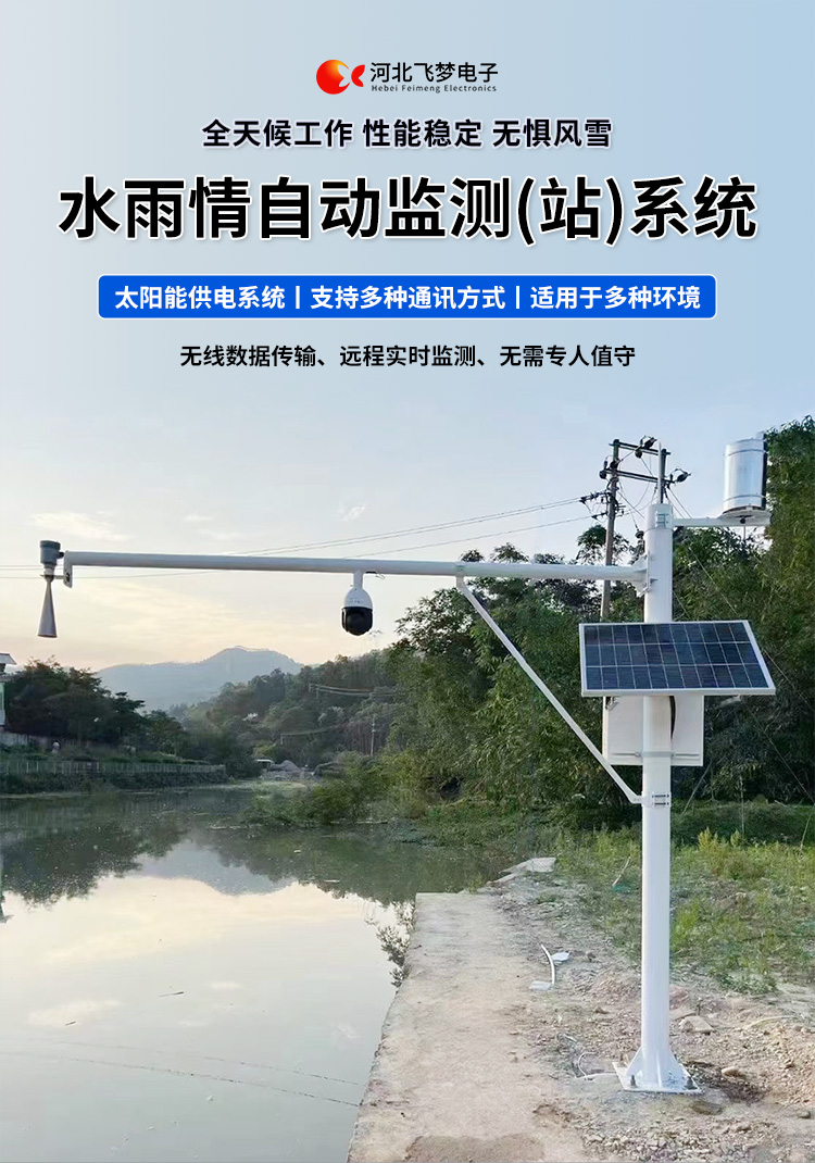 　　FM-SWY 水雨情自動監(jiān)測(站)系統(tǒng)

　　無線水文水利監(jiān)測(站)系統(tǒng)

　　一、 無線水文水利監(jiān)測(站)系統(tǒng)簡述：

　　無線遙測水位、水溫、雨量監(jiān)測站,主要針對山洪災害預警及氣象災害預警等領域設計，具有易于架設，功耗低，無線覆蓋距離遠，維護成本低的優(yōu)點，支持GSM/GPRS/3G/4G等多渠道接入。該系統(tǒng)彌補了傳統(tǒng)監(jiān)測的一系列缺點，有效解決了山區(qū)地形復雜、通訊手段落后等造成的災害預警信息發(fā)布滯后的問題，可有效提高災害預警能力，達到大限度防災減災的目的。

　　二、無線水文水利監(jiān)測(站)系統(tǒng)監(jiān)測站技術參數(shù)：

　　.承雨口徑：φ200.60mm;刃口銳角：40o～45 o

　　.分辨力：0.1mm;0.2mm;可選

　　.測量準確度：≤±3%

　　.雨強范圍：0.01mm～4mm/min(允許通過大雨強8mm/min)

　　.水位參數(shù)：30米 精度：±3mm 頻率范圍：26GHz

　　.水溫參數(shù)：-30-70° 精度：±0.4 分辨率：0.1°

　　.供電：220V，太陽能供電系統(tǒng)，蓄電池

　　.工作環(huán)境：環(huán)境溫度：-20°～70℃ 　　.通訊方式：wifi,GPRS，GSM，3G,4G ，RS485

　　三、無線水文水利監(jiān)測(站)系統(tǒng)突出性能：

　　.該監(jiān)測站按照工業(yè)化的設計而成，可以滿足各種惡劣環(huán)境的需求，該系統(tǒng)由全天候數(shù)據(jù)采集單元、翻斗式雨量計、雷達水位或者投入式水位、水溫傳感器、和太陽能充電系統(tǒng)(兼容市電)、數(shù)據(jù)采集軟件組成?？梢詫崿F(xiàn)數(shù)據(jù)的自動監(jiān)測、儲存和傳輸，實現(xiàn)無人值守，具備全天候自動測報功能，巡檢人員可通過數(shù)據(jù)中心實時查看監(jiān)測狀態(tài)。

　　.數(shù)據(jù)自動上報系統(tǒng)可設定數(shù)據(jù)上報的時間及間隔，按照系統(tǒng)設定要求，到達指定時刻后自動上報監(jiān)測點數(shù)據(jù)，無線監(jiān)測站可配手機短信查詢功能，通過發(fā)送手機短信查詢當前雨量數(shù)據(jù)。

　　.無線自動監(jiān)測站還可以直接通過(GPRS、3G、4G)等數(shù)據(jù)終端將信息以無線傳輸方式發(fā)送出去，通過無線網(wǎng)絡供應商轉送到Internet，經(jīng)由Internet終進入數(shù)據(jù)處理中心，并直接通過Internet傳送到數(shù)據(jù)處理中心。無線自動監(jiān)測站的通信費用是以數(shù)據(jù)流量來計算的，費用低廉，而且有更強的地域適應空間，只要移動電話網(wǎng)絡信號覆蓋的地方都能通信，并實時監(jiān)測當?shù)氐乃臍庀蟓h(huán)境。

　　.報警功能系統(tǒng)預設監(jiān)測點報警線上下值，當日累計雨量值或者水位達到報警限，監(jiān)測點可向中心站報警，查詢功能方便、快捷用戶，可以隨時查詢調(diào)取任一監(jiān)測站數(shù)據(jù)，有效提高災害預警能力，達到大限度防災減災的目的。

　　四、無線水文水利監(jiān)測(站)系統(tǒng)適用范圍：

　　.廣泛應用于山洪災害預警、水庫、大壩安檢、港口、氣象檢測站以及道路交通、智慧城市、農(nóng)業(yè)、林業(yè)、水文、環(huán)保等領域場所