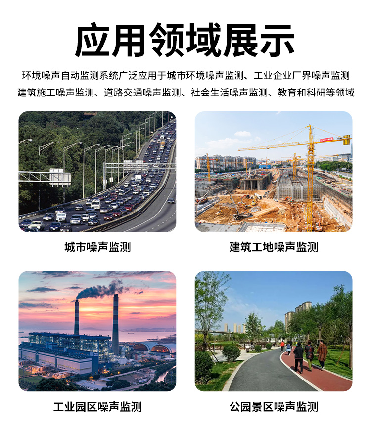 FM-ZSXT環(huán)境噪聲自動監(jiān)測系統(tǒng)
環(huán)境噪聲自動監(jiān)測系統(tǒng)是在監(jiān)測點(diǎn)位采用連續(xù)自動監(jiān)測儀器對環(huán)境噪聲（聲環(huán)境功能區(qū)噪聲、交通 噪聲、固定污染源噪聲等）進(jìn)行連續(xù)的數(shù)據(jù)采集、處理和分析的儀器系統(tǒng)。
環(huán)境噪聲自動監(jiān)測系統(tǒng)主要 由噪聲自動監(jiān)測子站、管理控制中心及數(shù)據(jù)傳輸系統(tǒng)組成。自動監(jiān)測子站由噪聲監(jiān)測終端、全天候戶 外傳聲器單元、GPS、氣象、車流量、各種選配部件、不間斷電源（UPS）、數(shù)據(jù)傳輸設(shè)備、固定站設(shè) 施等構(gòu)成，管理控制中心主要由數(shù)據(jù)通信服務(wù)器、數(shù)據(jù)存儲服務(wù)器、噪聲計(jì)算工作站、管理系統(tǒng)、信 息發(fā)布系統(tǒng)等構(gòu)成。